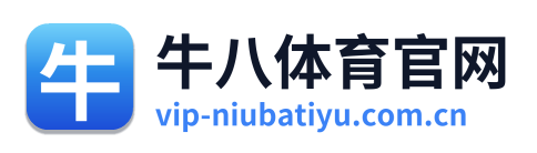 牛八体育官网